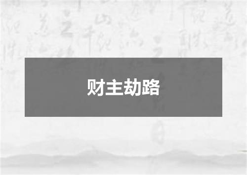 财主劫路