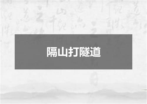 隔山打隧道