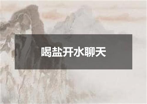 喝盐开水聊天