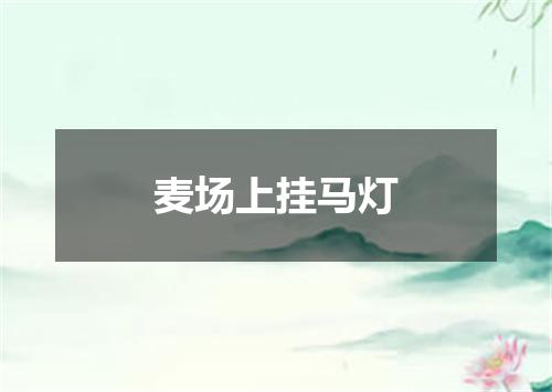 麦场上挂马灯