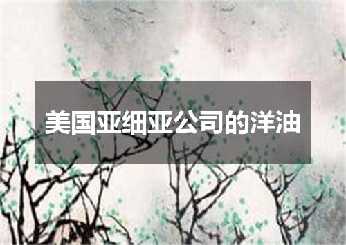 美国亚细亚公司的洋油