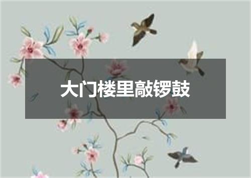 大门楼里敲锣鼓