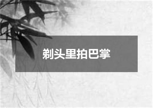 剃头里拍巴掌