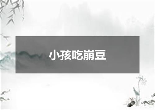小孩吃崩豆