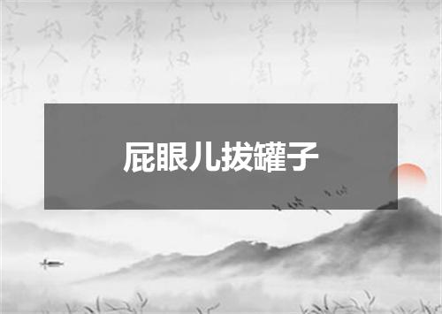 屁眼儿拔罐子