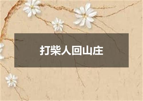 打柴人回山庄