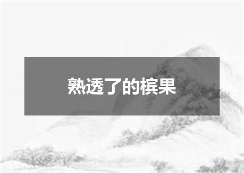 熟透了的槟果