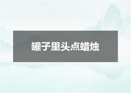 罐子里头点蜡烛