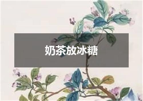 奶茶放冰糖