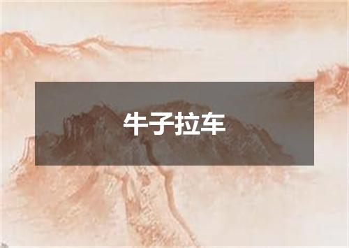 牛子拉车