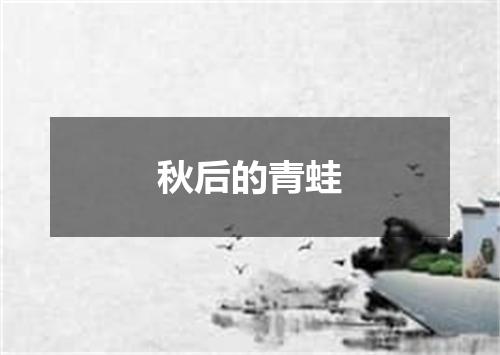 秋后的青蛙