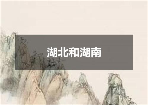 湖北和湖南
