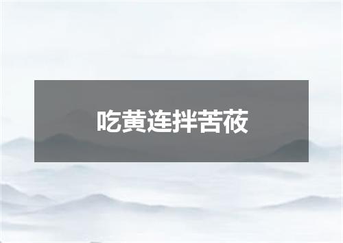 吃黄连拌苦莜