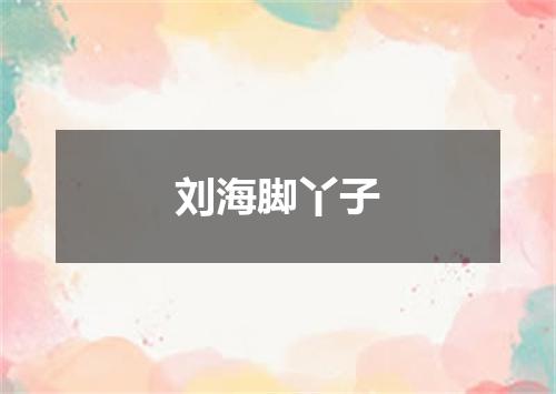 刘海脚丫子