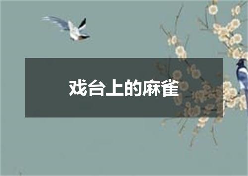 戏台上的麻雀