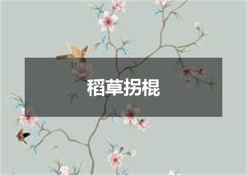 稻草拐棍