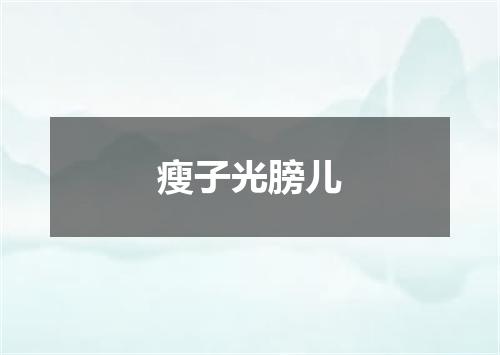 瘦子光膀儿