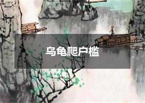 乌龟爬户槛
