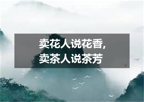 卖花人说花香,卖茶人说茶芳