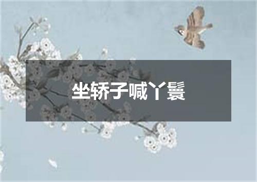 坐轿子喊丫鬟