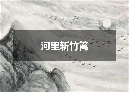 河里斩竹篱