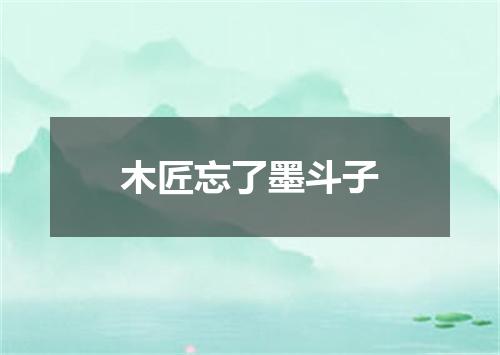 木匠忘了墨斗子