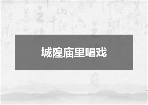 城隍庙里唱戏