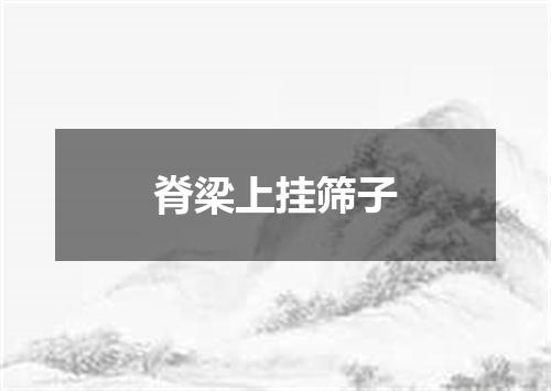 脊梁上挂筛子