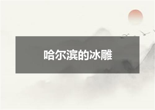 哈尔滨的冰雕