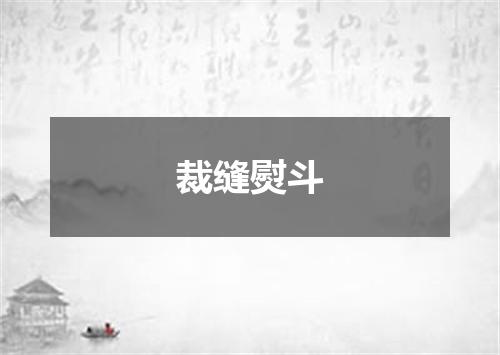 裁缝熨斗