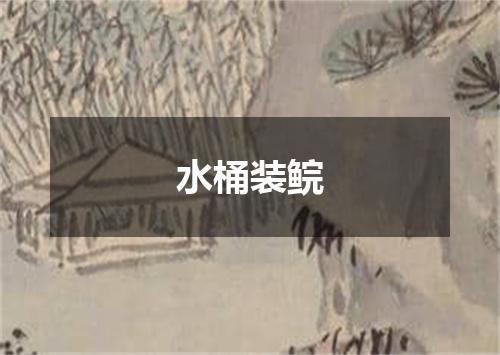 水桶装鲩