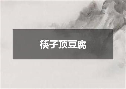 筷子顶豆腐