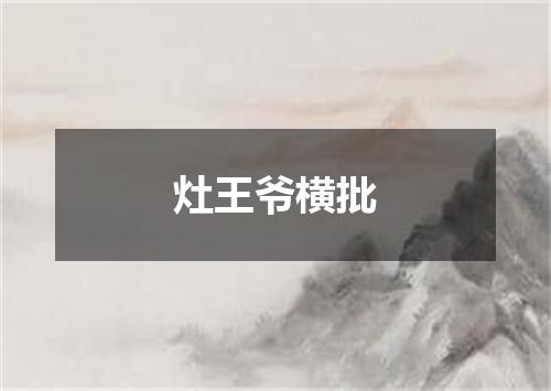 灶王爷横批