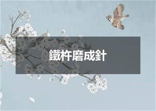 鐵杵磨成針