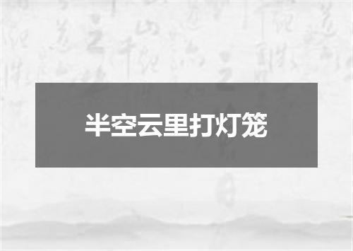 半空云里打灯笼