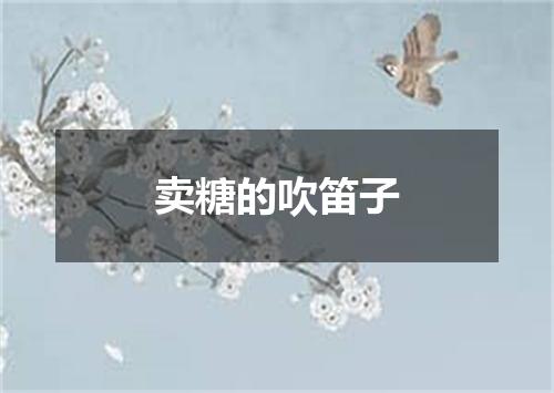 卖糖的吹笛子