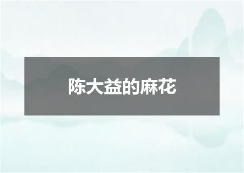 陈大益的麻花