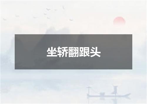坐轿翻跟头