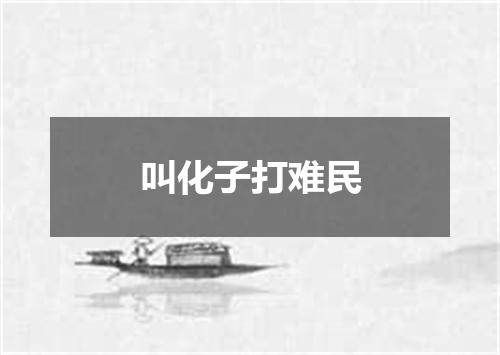 叫化子打难民