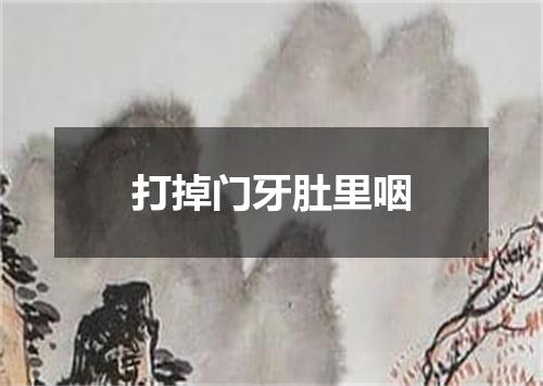 打掉门牙肚里咽