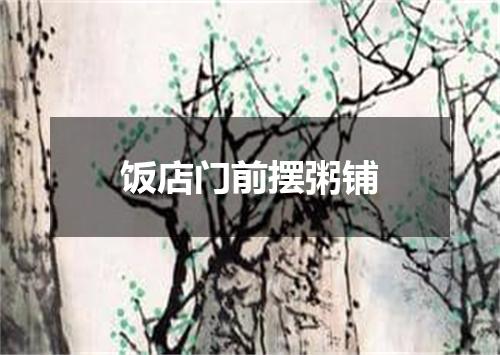 饭店门前摆粥铺
