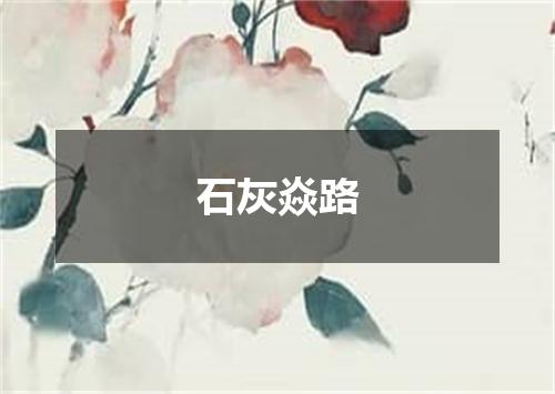 石灰焱路