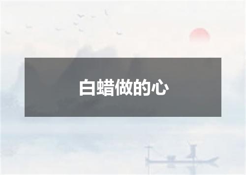 白蜡做的心