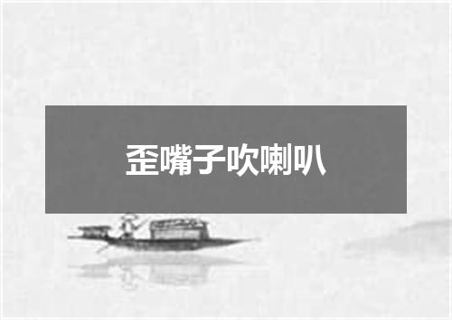 歪嘴子吹喇叭