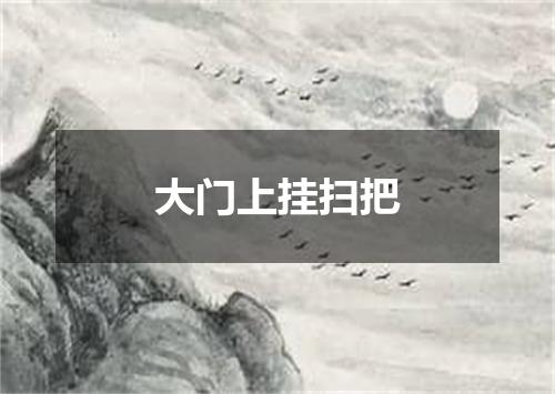 大门上挂扫把