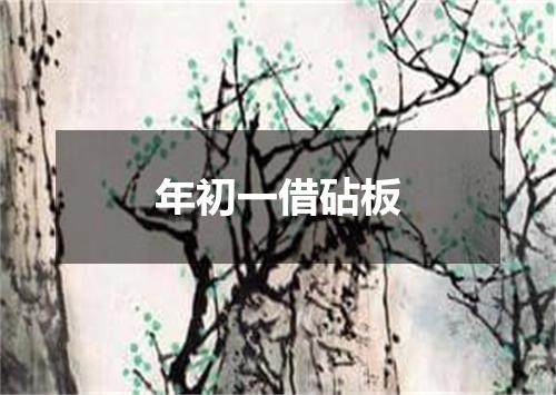 年初一借砧板