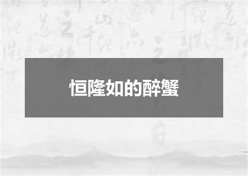 恒隆如的醉蟹