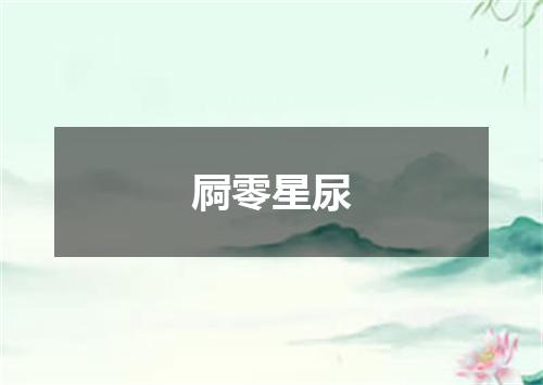 屙零星尿