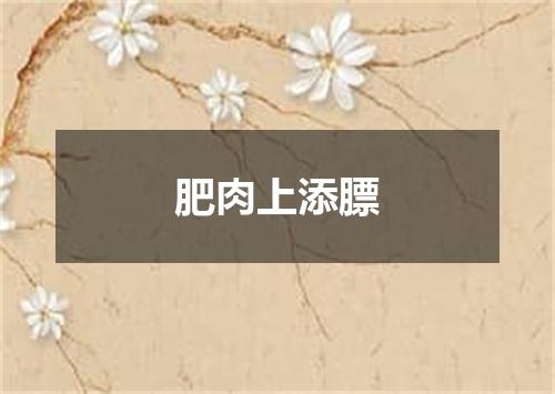 肥肉上添膘