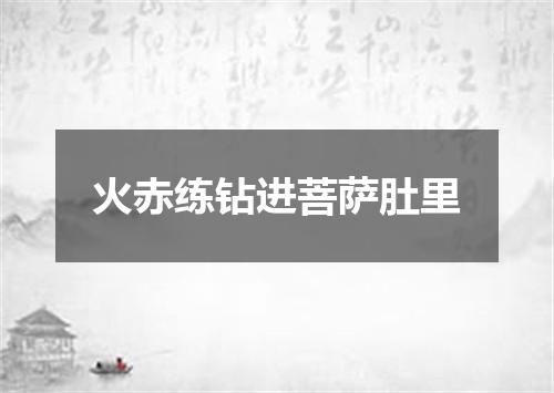 火赤练钻进菩萨肚里